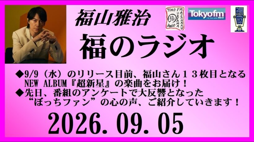 福山雅治  福のラジオ  2026.09.05〔562回〕