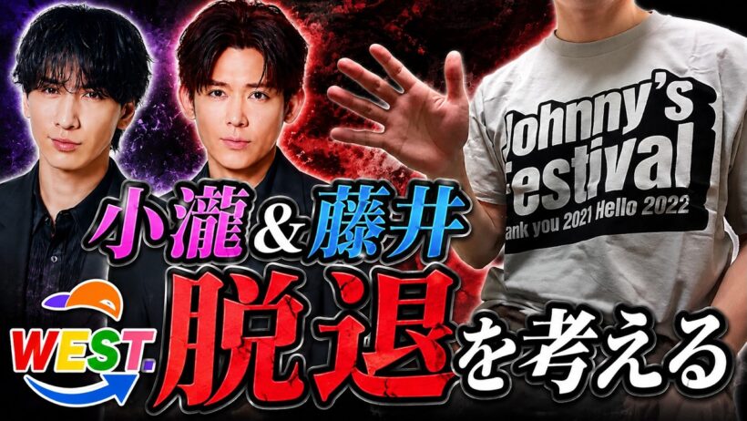 【WEST.】小瀧望・藤井流星の脱退について、男ジャニオタが本音で語ります