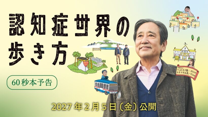 映画『認知症世界の歩き方』60 秒予告【2027 年 2月 5日（金）公開】