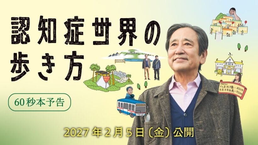 映画『認知症世界の歩き方』60 秒予告【2027 年 2月 5日（金）公開】