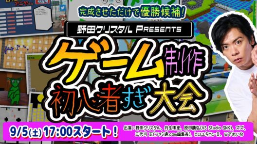 第3回 野田クリスタル Presents ゲーム制作 初心者すぎ大会