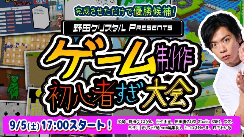 第3回 野田クリスタル Presents ゲーム制作 初心者すぎ大会