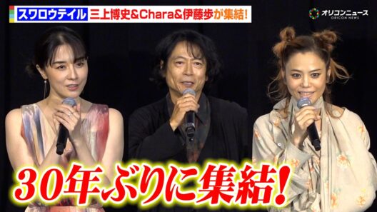 【スワロウテイル】三上博史＆Chara＆伊藤歩が30年ぶりに集結！三上博史は試写で涙止まらず　映画『スワロウテイル 4K リマスター』初日舞台挨拶