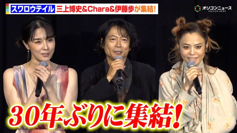 【スワロウテイル】三上博史＆Chara＆伊藤歩が30年ぶりに集結！三上博史は試写で涙止まらず　映画『スワロウテイル 4K リマスター』初日舞台挨拶