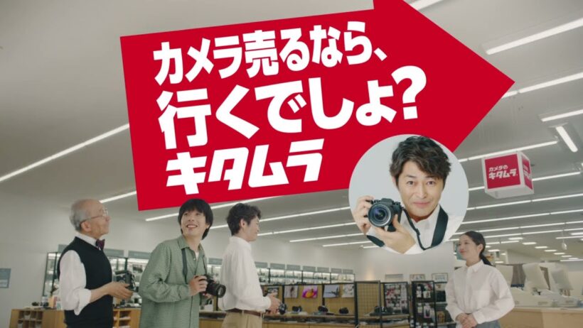 【カメラのキタムラCM】カメラ売るなら行くでしょ？キタムラ篇 15秒Ver.  ～安田顕さん出演～