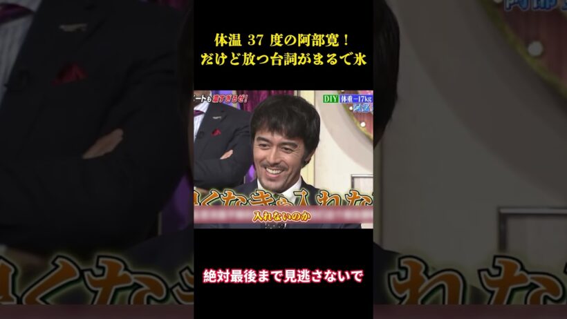 体温 37 度の阿部寛！だけど放つ台詞がまるで氷 #お笑い #面白集 #面白い#芸人