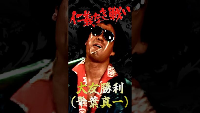 日本のカッコイイ男 仁義なき戦い 大友勝利① #仁義なき戦い #千葉真一