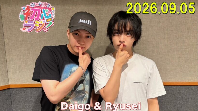 なにわ男子の初心ラジ！ 西畑大吾さんと大西流星さん 2026年09月05日