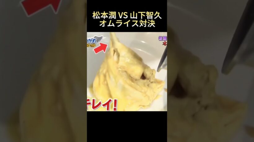 松本潤VS 山下智久オムライス対決#面白い #funny #最高のシーン #爆笑 #面白集