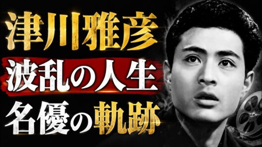 津川雅彦の生涯｜昭和を代表する名優、その波乱万丈の人生と最後の日々【完全ドキュメンタリー】