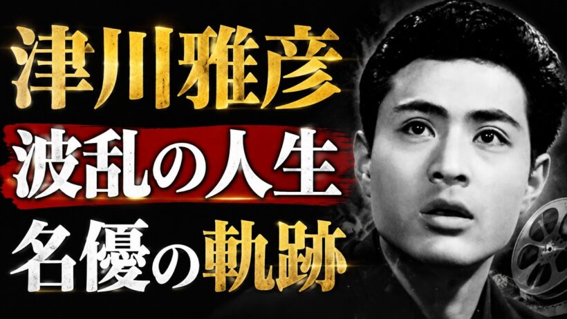 津川雅彦の生涯｜昭和を代表する名優、その波乱万丈の人生と最後の日々【完全ドキュメンタリー】