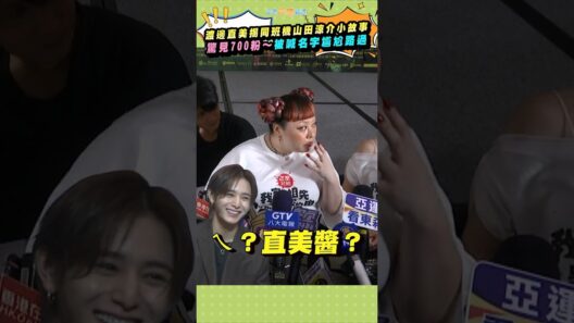 渡邊直美揭同班機山田涼介小故事　驚見700粉～被喊名字尷尬路過  #shorts