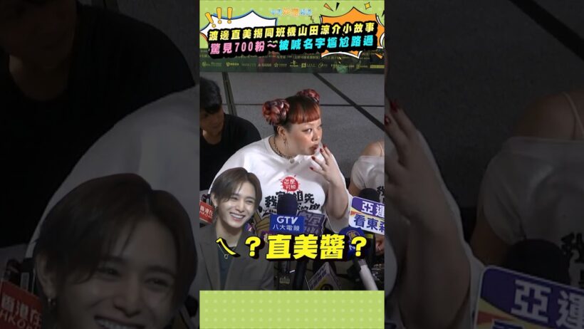 渡邊直美揭同班機山田涼介小故事　驚見700粉～被喊名字尷尬路過  #shorts