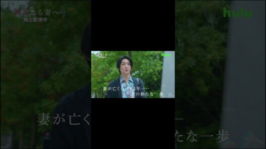 【予告】ドラマ「 親愛なる夫へ ～完璧な妻の嘘～」Huluオリジナルストーリー『親愛なる妻へ』｜Huluにて独占配信中