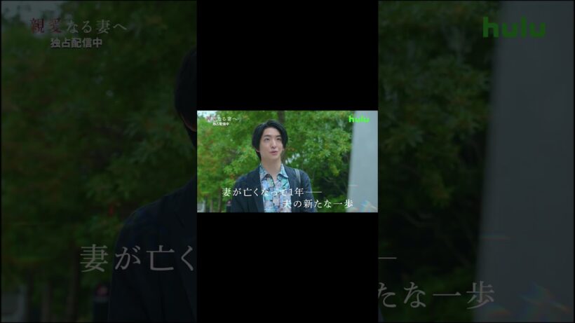 【予告】ドラマ「 親愛なる夫へ ～完璧な妻の嘘～」Huluオリジナルストーリー『親愛なる妻へ』｜Huluにて独占配信中
