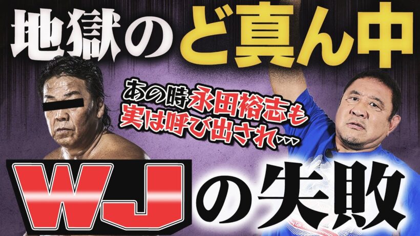 【長州力のタブー】伝説の団体『WJ』の闇！消えた2億円…旗揚げ2ヶ月で未払い発生？ど真ん中プロレスはなぜ1年で消滅したのか…永田裕志は誘われていた？