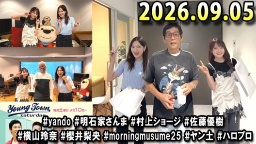 ヤングタウン土曜日 2026年09月05日 (出演者) 明石家さんま、村上ショージ、横山玲奈（モーニング娘。’25）、櫻井梨央（モーニング娘。’25）、川嶋美楓（Juice＝Juice）