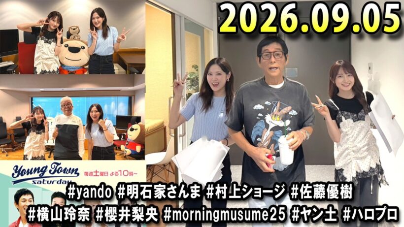 ヤングタウン土曜日 2026年09月05日 (出演者) 明石家さんま、村上ショージ、横山玲奈（モーニング娘。’25）、櫻井梨央（モーニング娘。’25）、川嶋美楓（Juice＝Juice）