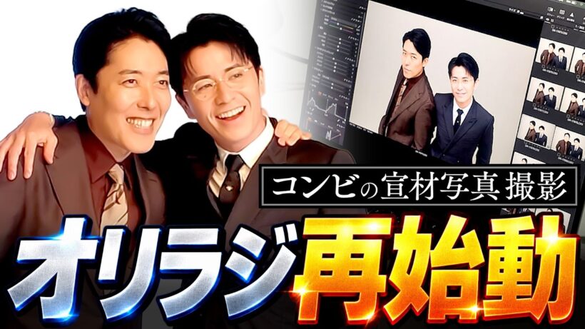 【オリラジ再始動】新たな宣材写真撮影！出たい番組、会いたい共演者、コンビの展望についての作戦会議！