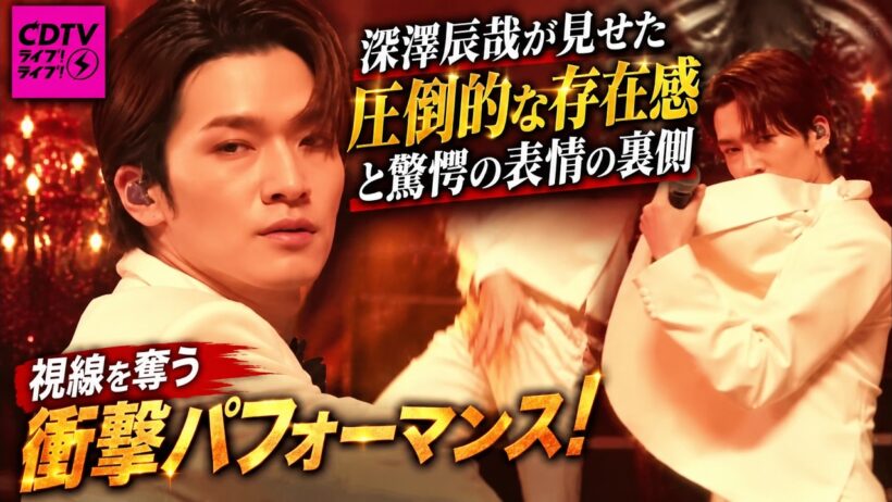 ＣＤＴＶライブ！ライブ！で深澤辰哉が見せた圧倒的な存在感と驚愕の表情の裏側