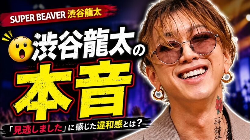 SUPER BEAVER・渋谷龍太、ファンの「見逃しました」に本音…その言葉に感じた違和感とは？【JP ENT HUB】   #SUPERBEAVER #渋谷龍太 #音楽ニュース