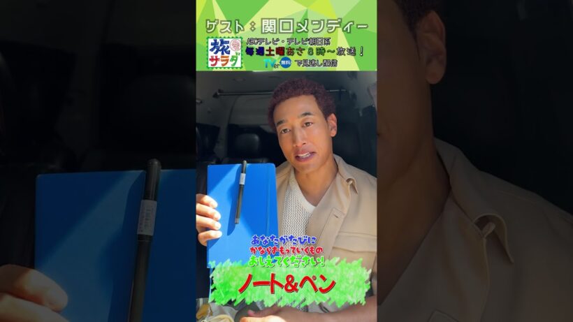 【私物調査】#関口メンディー が旅に持っていく私物は？ #芸能人 #私物 #旅サラダ