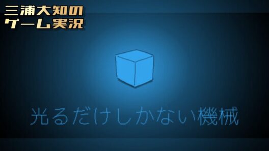 【深夜に60分のアドベンチャーを】三浦大知の「光るだけしかない機械」