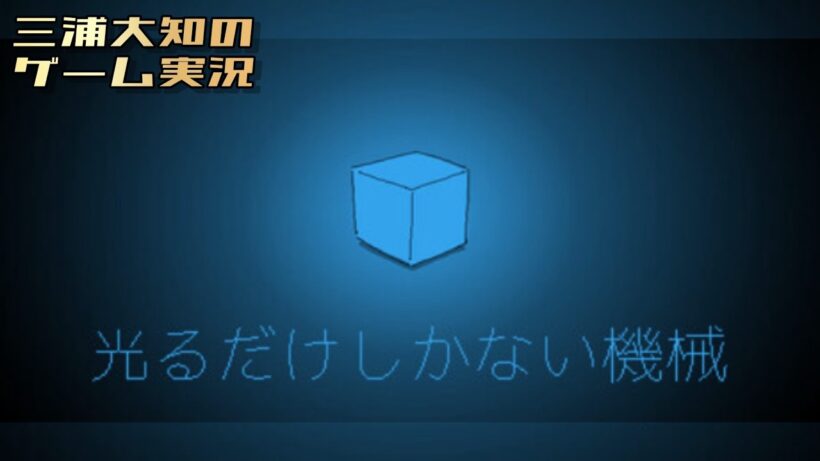 【深夜に60分のアドベンチャーを】三浦大知の「光るだけしかない機械」