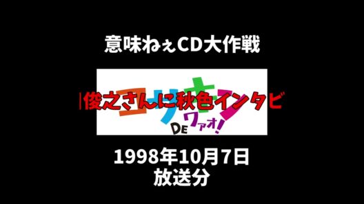 #意味ねぇCD大作戦 細川俊之さんに秋色インタビュー #大作戦 #コサキン #意味ねぇ #細川俊之 #秋色 #淡路 #インタビュー
