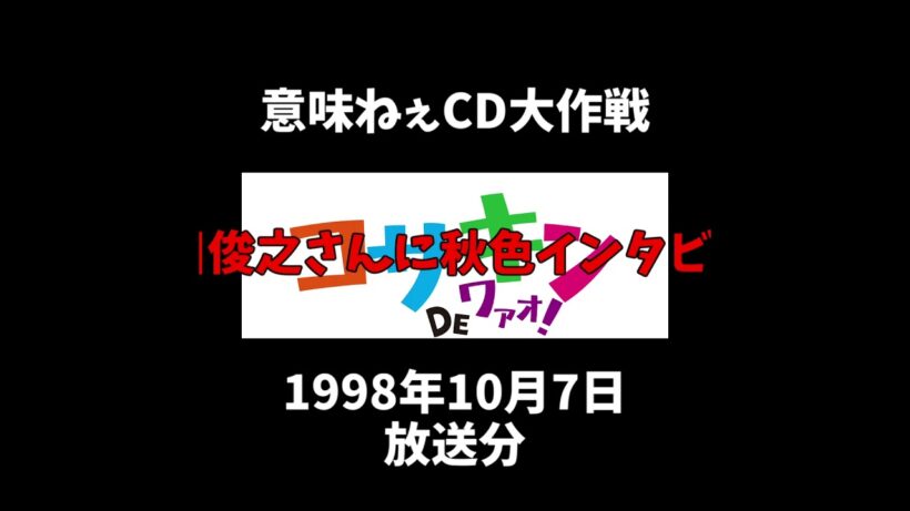 #意味ねぇCD大作戦 細川俊之さんに秋色インタビュー #大作戦 #コサキン #意味ねぇ #細川俊之 #秋色 #淡路 #インタビュー