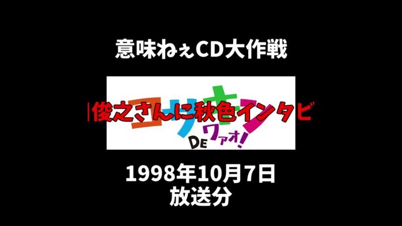 #意味ねぇCD大作戦 細川俊之さんに秋色インタビュー #大作戦 #コサキン #意味ねぇ #細川俊之 #秋色 #淡路 #インタビュー