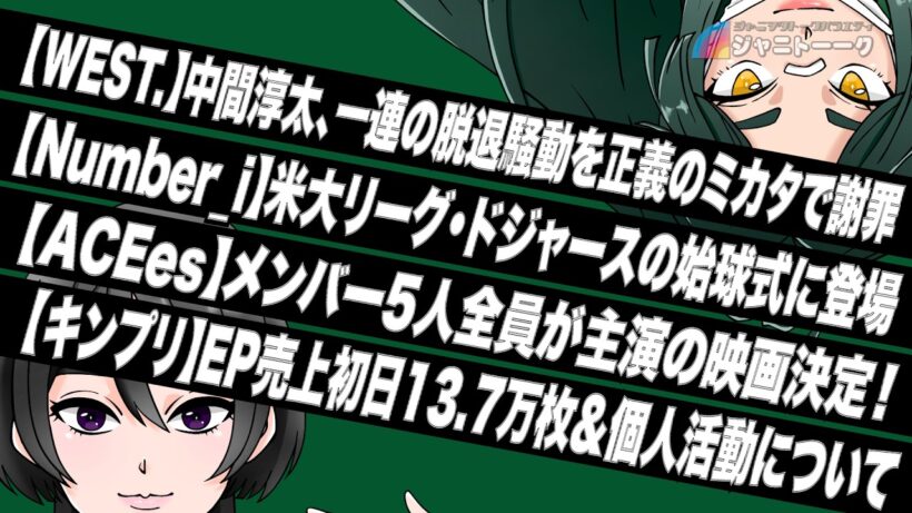 あれからWEST.はどうなったのか