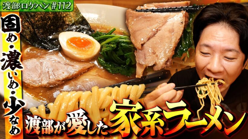 #112/埼玉・上福岡｜渡部の愛した家系はまさかの元カノ味！？