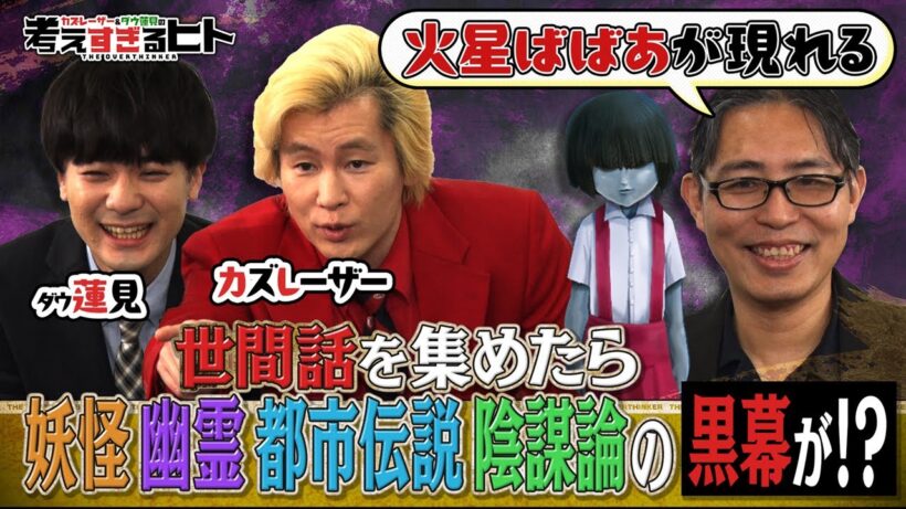【#3本編フル】「世間話」を考えすぎたら、都市伝説や陰謀論までたどり着いちゃったヒト（#考えすぎるヒト）#カズレーザー、#ダウ90000、#蓮見翔