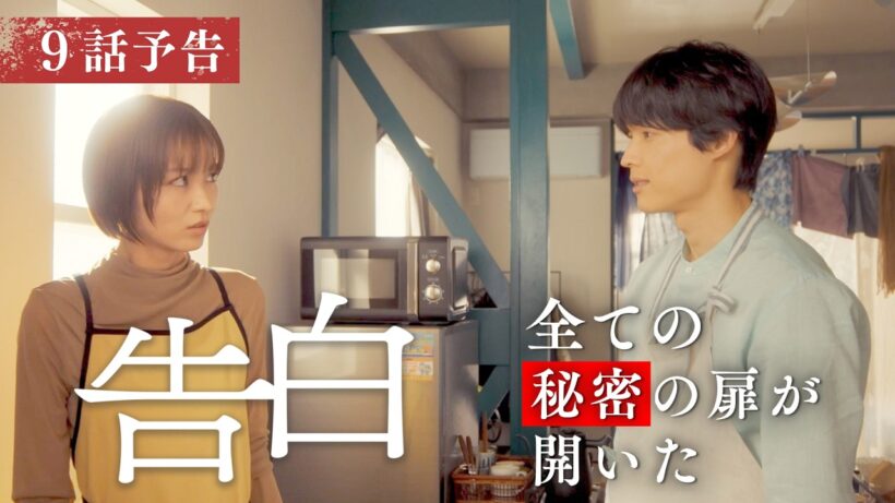 【予告】主演：松村北斗　土曜ドラマ「告白―25年目の秘密―」9月12日土曜よる9時放送　第9話30秒PR