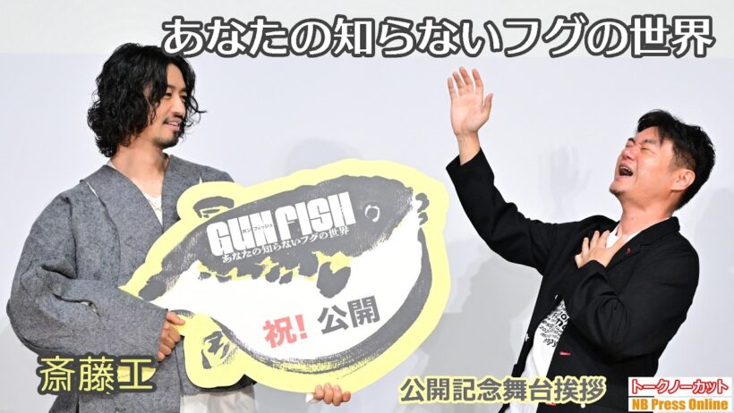 斎藤工「僕も毒を持った人間ではありますので…」フグをイメージした衣装で登場！映画『GUN FISH あなたの知らないフグの世界』公開記念舞台挨拶