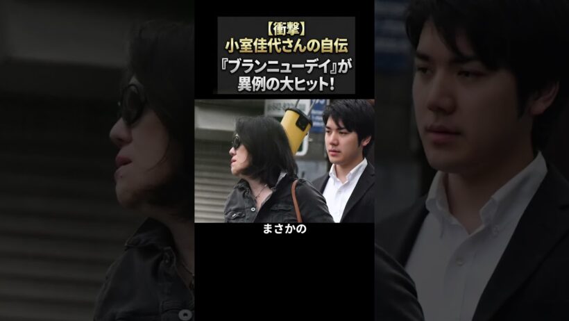 小室佳代さんの初エッセイがバカ売れした件…みんな気になりすぎでは？w #皇室 #天皇陛下