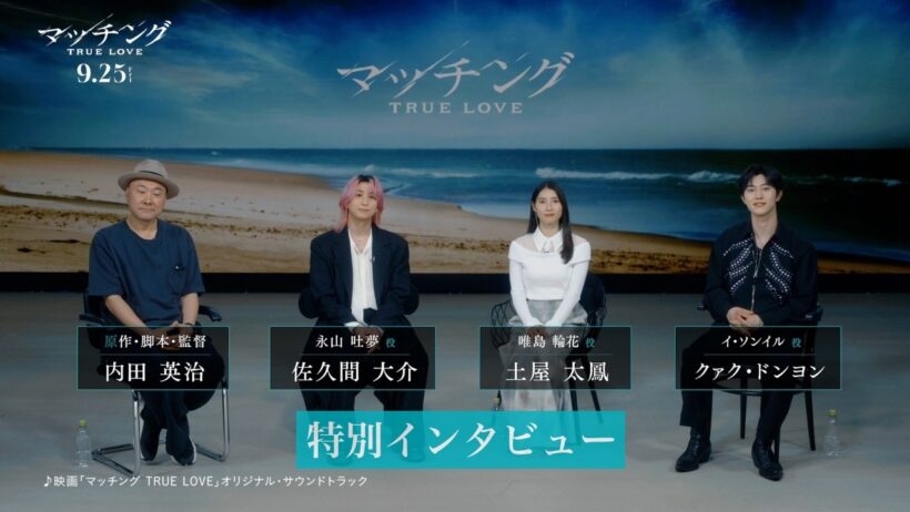 映画『マッチング TRUE LOVE』内田監督が明かす“恋リア”×”デスゲーム“誕生の裏側【2026年9月25日(金)全国公開】