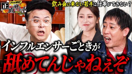 飲み会に来ない奴は◯◯！ とろサーモン久保田 の毒舌が火を吹く！#さらば青春の光   #正直サミット