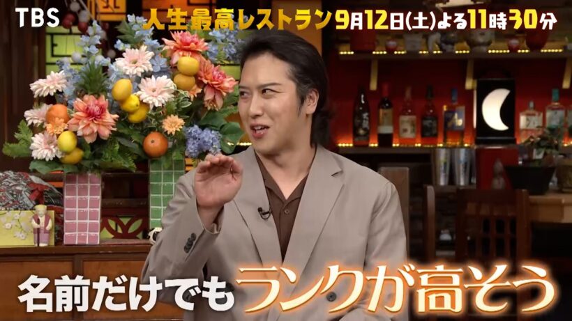『人生最高レストラン』 出身校は銀中!? 尾上松也､地元銀座を語る 9/12(土)【TBS】