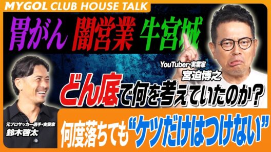 宮迫博之「あの時が一番キツかった」胃がん・闇営業・牛宮城の全てを語る