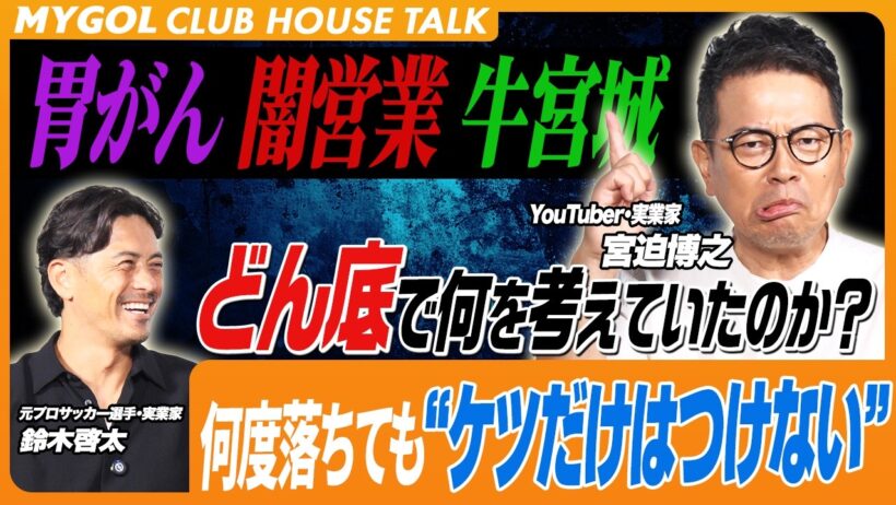 宮迫博之「あの時が一番キツかった」胃がん・闇営業・牛宮城の全てを語る