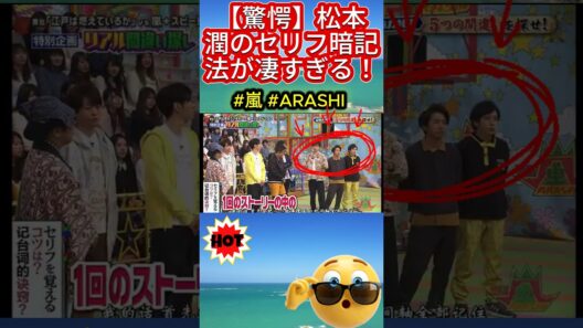 【驚愕】松本潤のセリフ暗記法が凄すぎる！