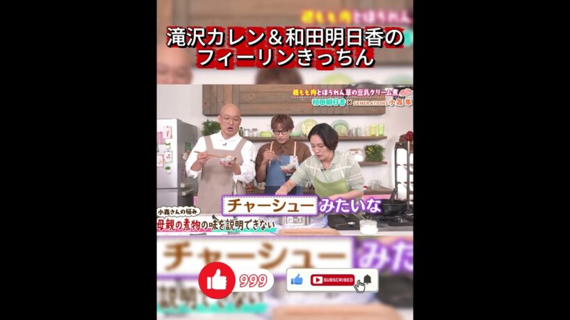 【小森隼の思い出の味】母親特製！チャーシュー風煮物を和田明日香＆滝沢カレンが実食試食！