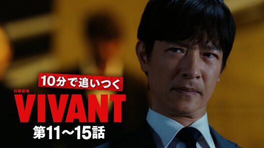 10分で追いつく『VIVANT』第11～15話【TBS】