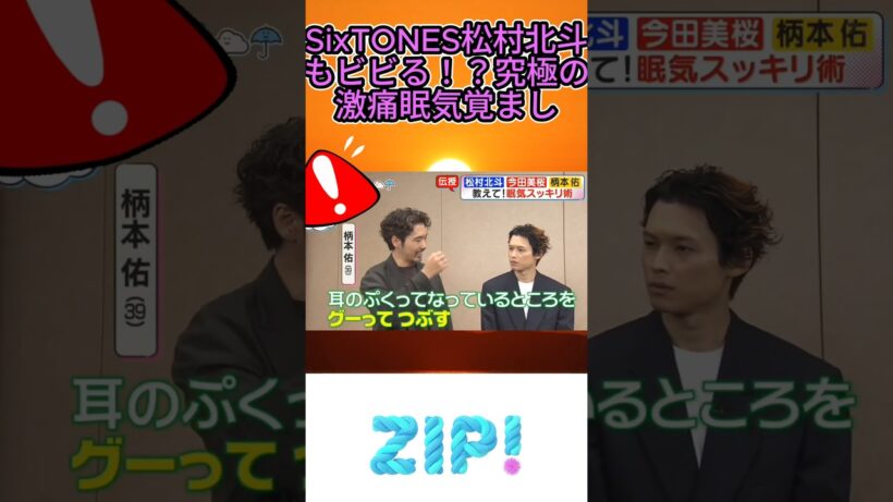 SixTONES松村北斗もビビる！？究極の激痛眠気覚まし#柄本佑 #今田美桜 #松村北斗 #SixTONES #ZIP