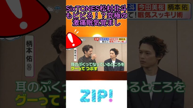 SixTONES松村北斗もビビる！？究極の激痛眠気覚まし#柄本佑 #今田美桜 #松村北斗 #SixTONES #ZIP