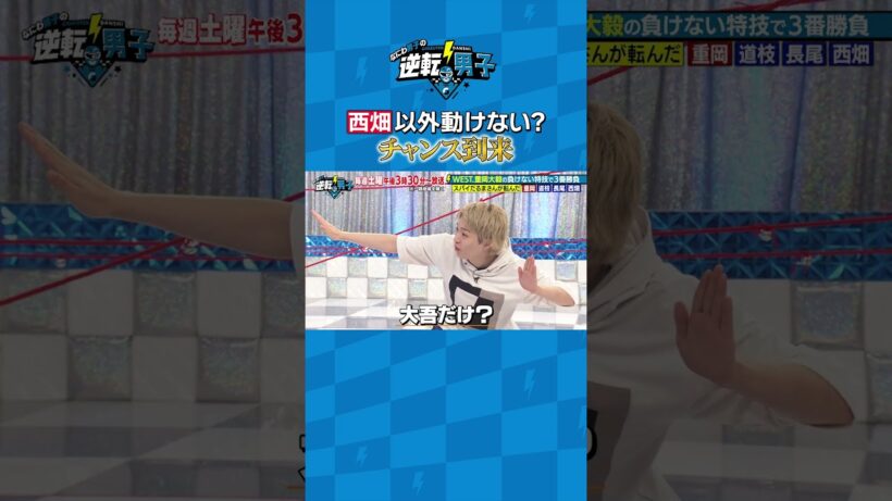 西畑以外動けない？ チャンス到来 #なにわ男子の逆転男子 #shorts