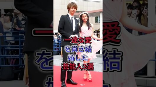 一途な愛を買い結婚した芸能人3選 #佐久間由衣  #綾野剛