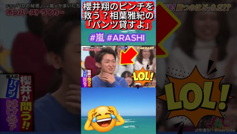櫻井翔のピンチを救う？相葉雅紀の「パンツ貸すよ」